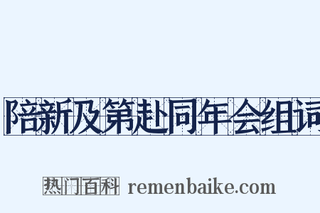 陪新及第赴同年会组词是什么意思的图片